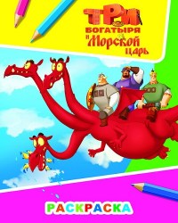 Звездочка. Три богатыря и мор царь. Змей 6